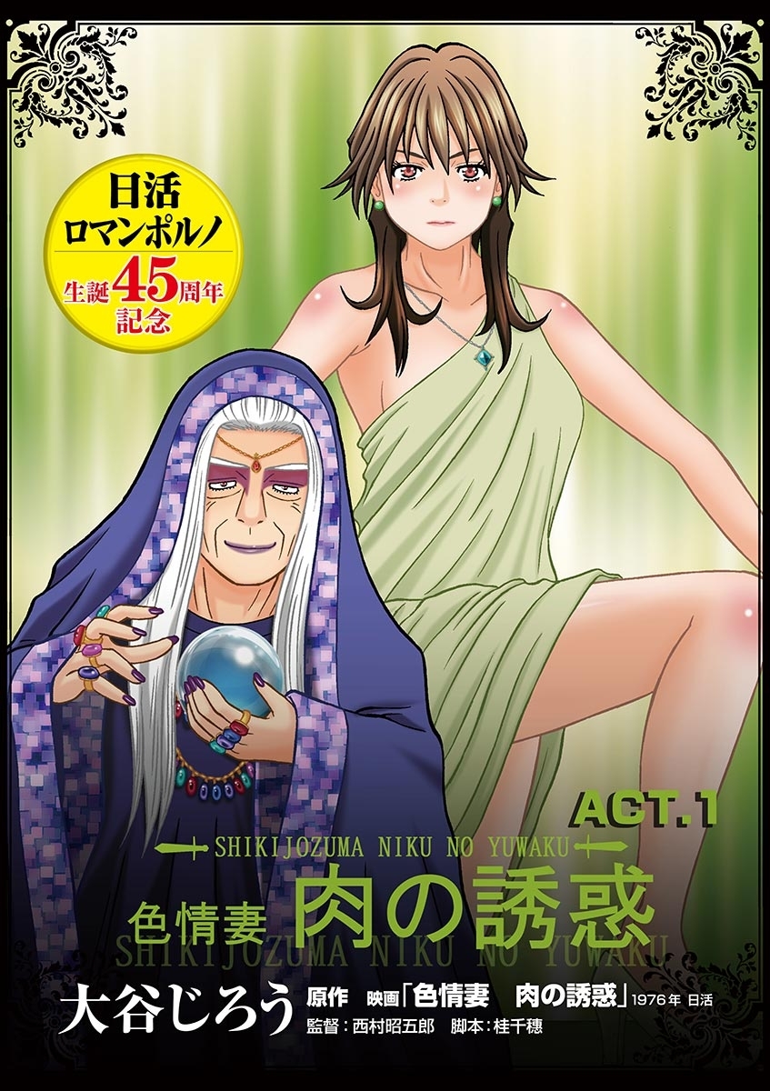 【期間限定　無料お試し版　閲覧期限2026年9月10日】色情妻　肉の誘惑　ACT.1