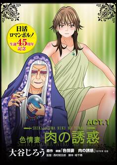 【期間限定 無料お試し版 閲覧期限2026年9月10日】色情妻 肉の誘惑 ACT.1