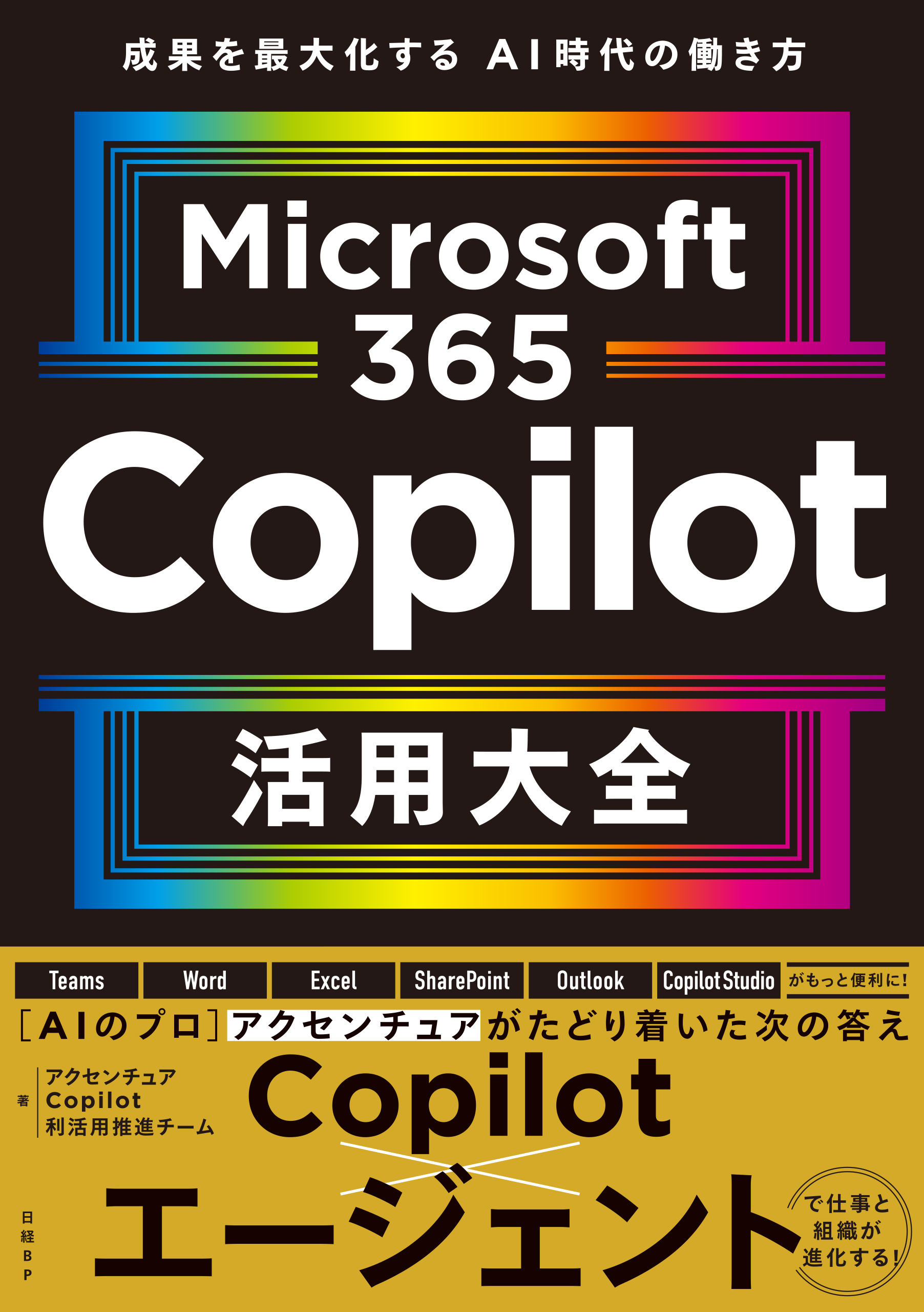 Microsoft 365 Copilot活用大全