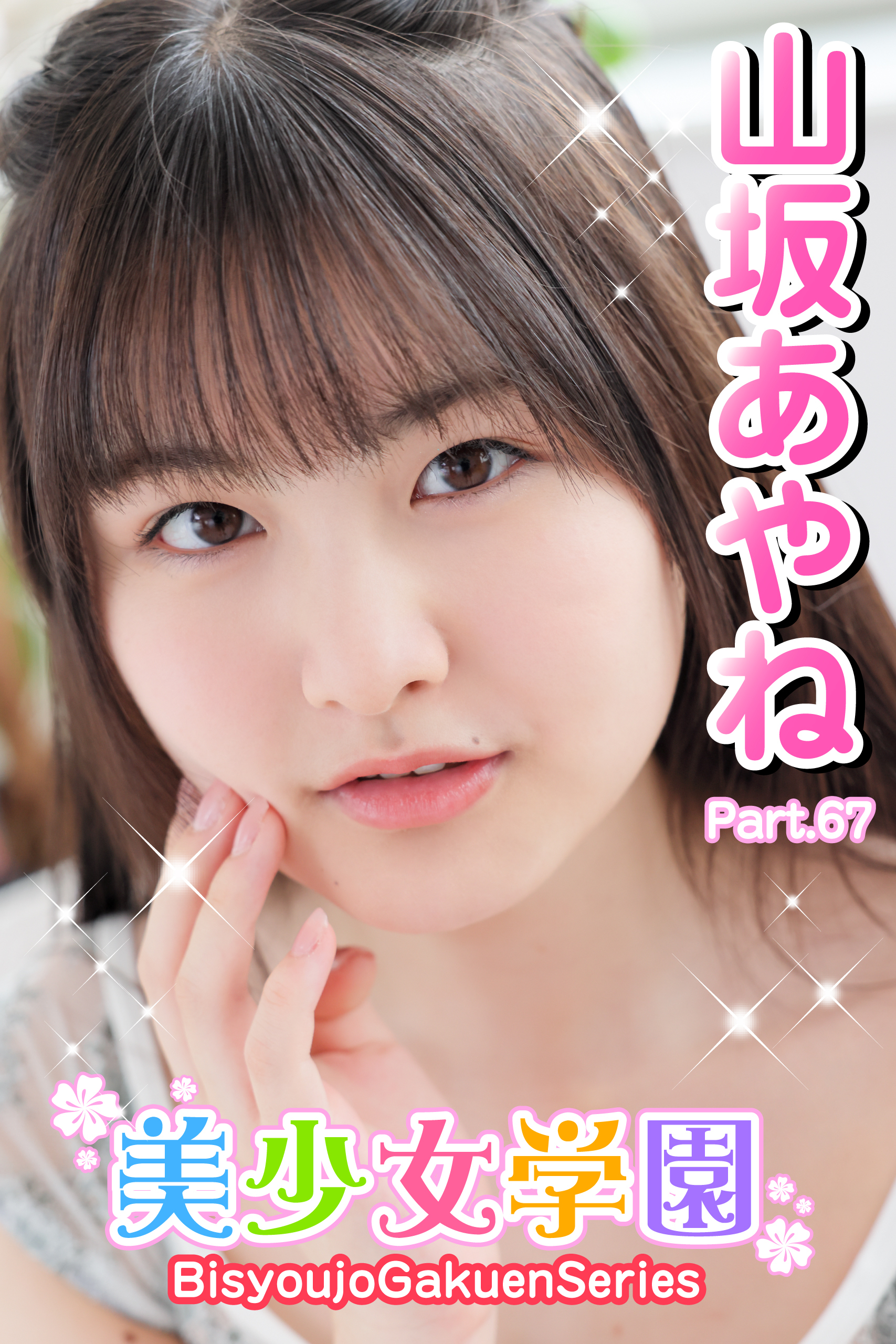 美少女学園　山坂あやね　Part.67