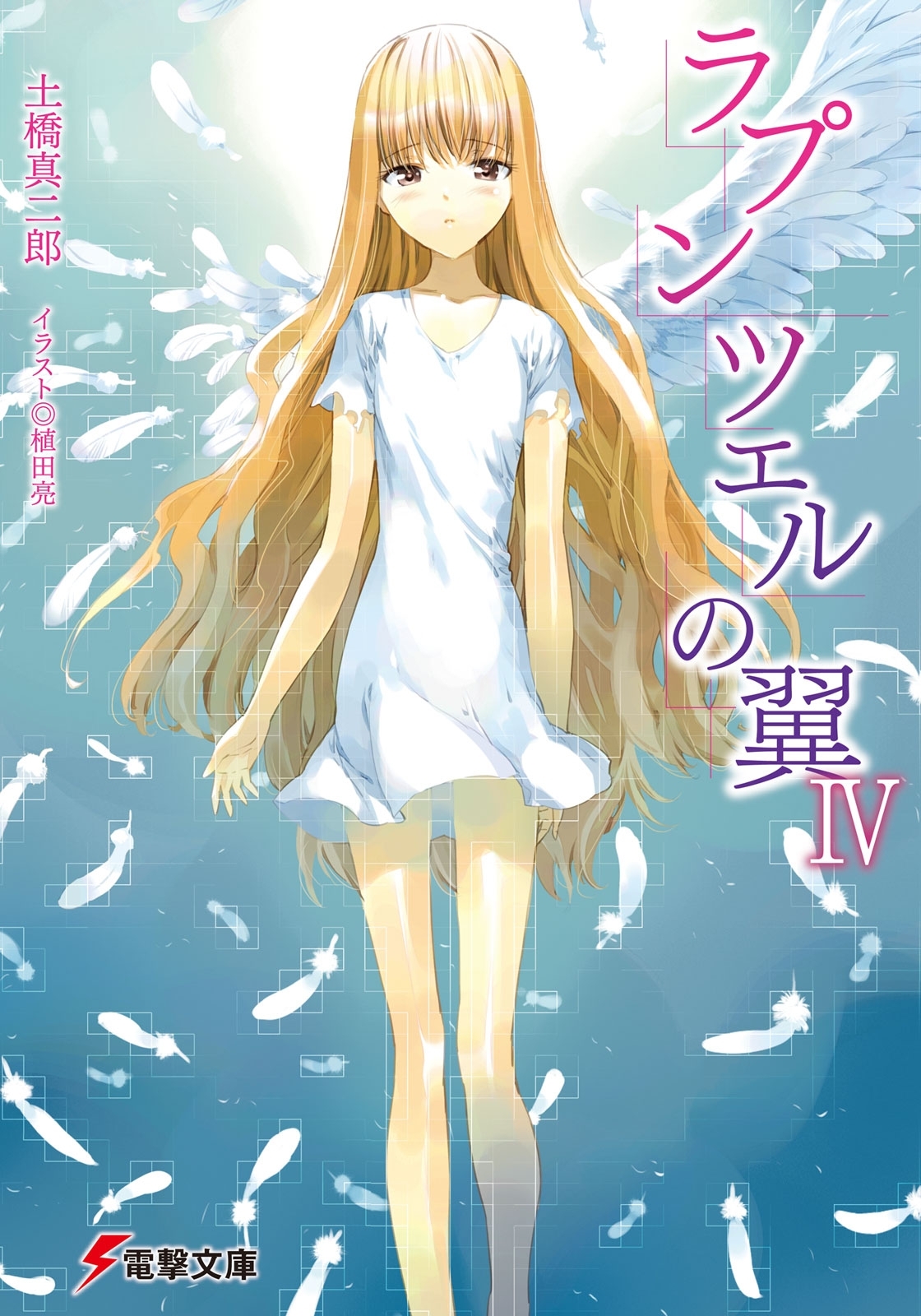 ラプンツェルの翼