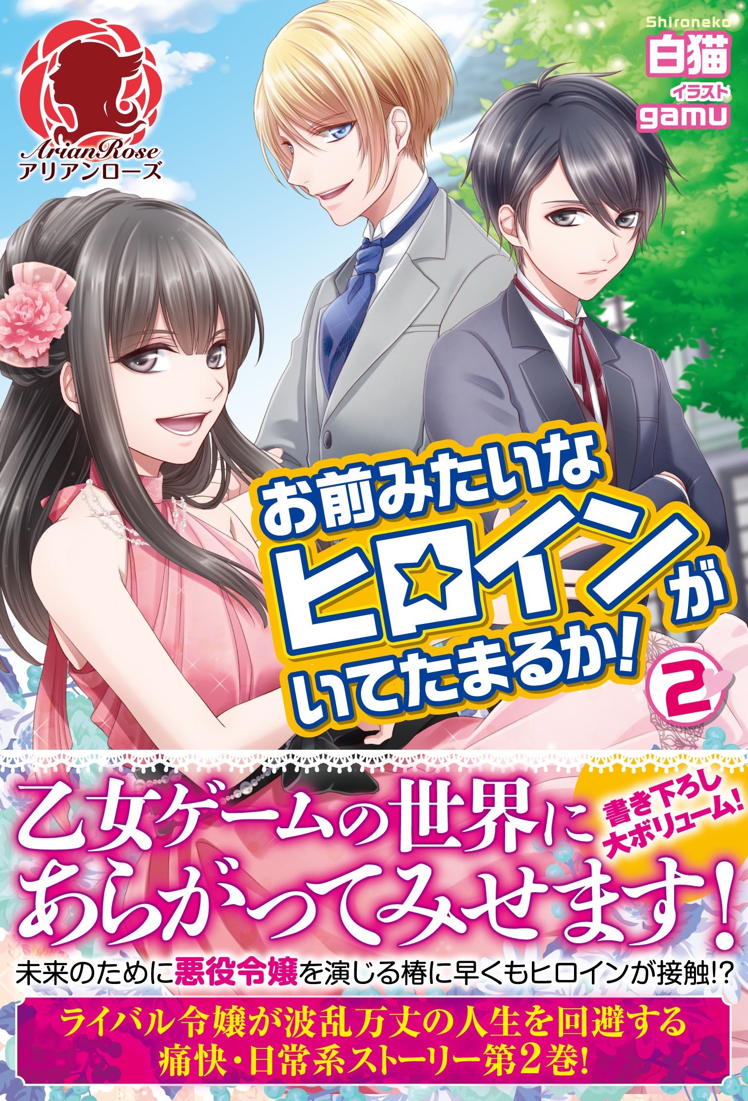 お前みたいなヒロインがいてたまるか！　２