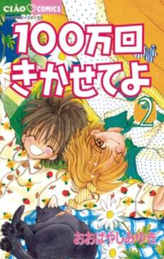 100万回きかせてよ 無料 試し読みなら Amebaマンガ 旧 読書のお時間です