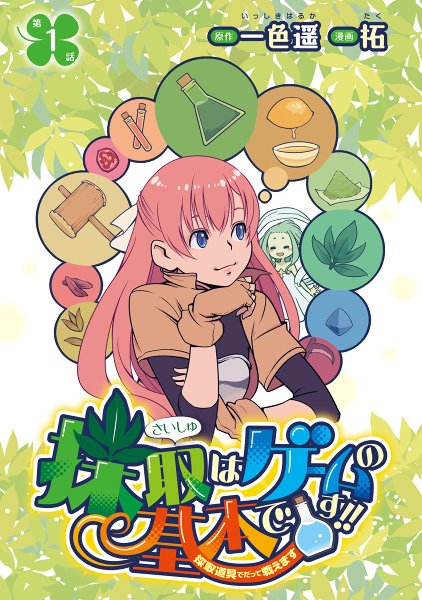 採取はゲームの基本です！！～採取道具でだって戦えます～(話売り)