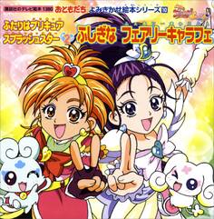 ふたりはプリキュア スプラッシュスター(2)ふしぎな フェアリーキャラフェ