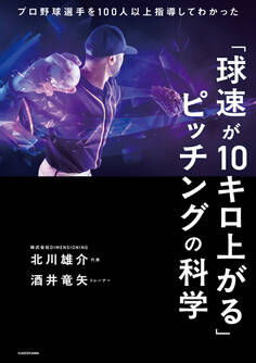 「球速が10キロ上がる」ピッチングの科学 プロ野球選手を100人以上指導してわかった