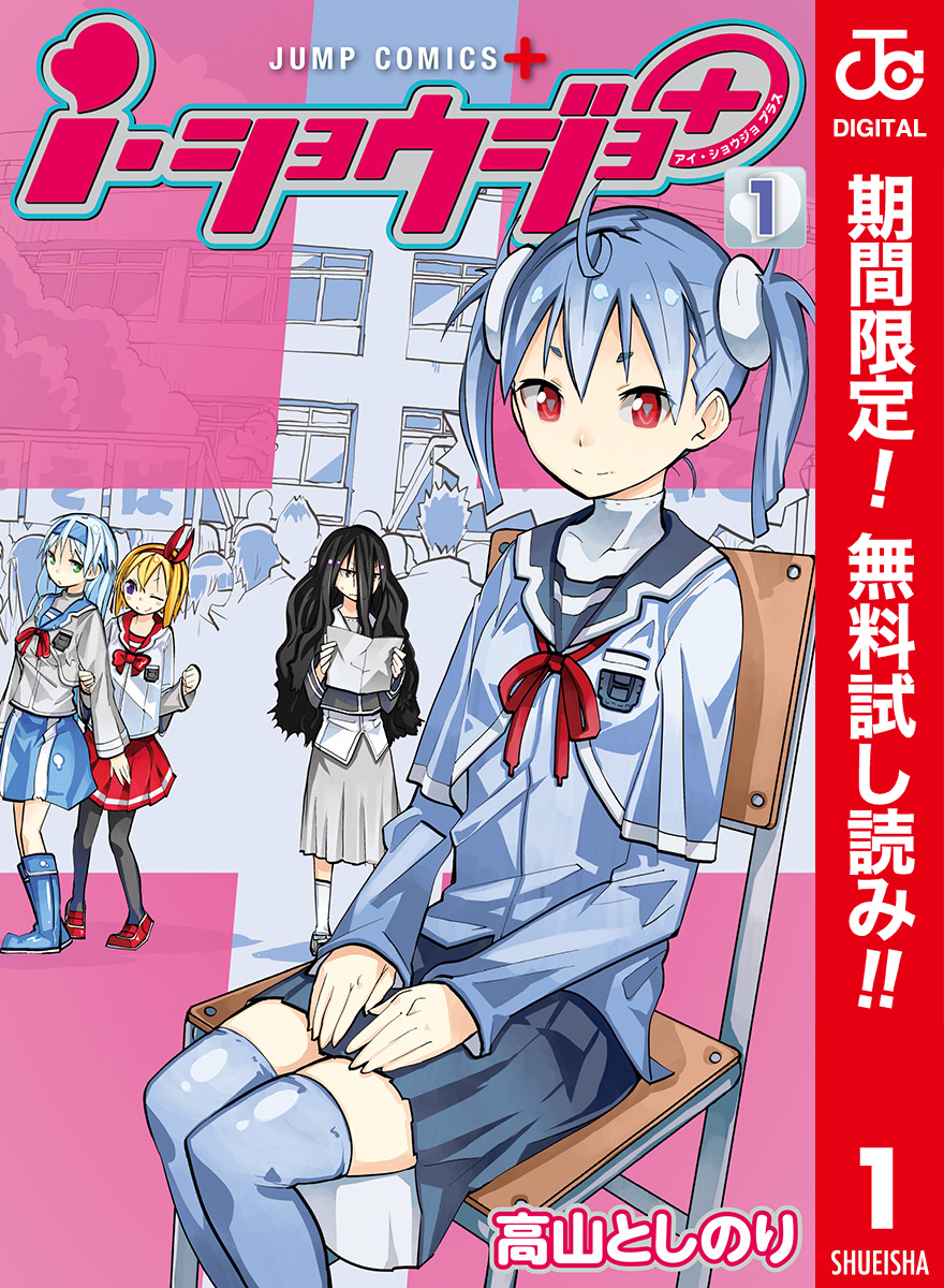 ｉ・ショウジョ＋ カラー版【期間限定無料】 1