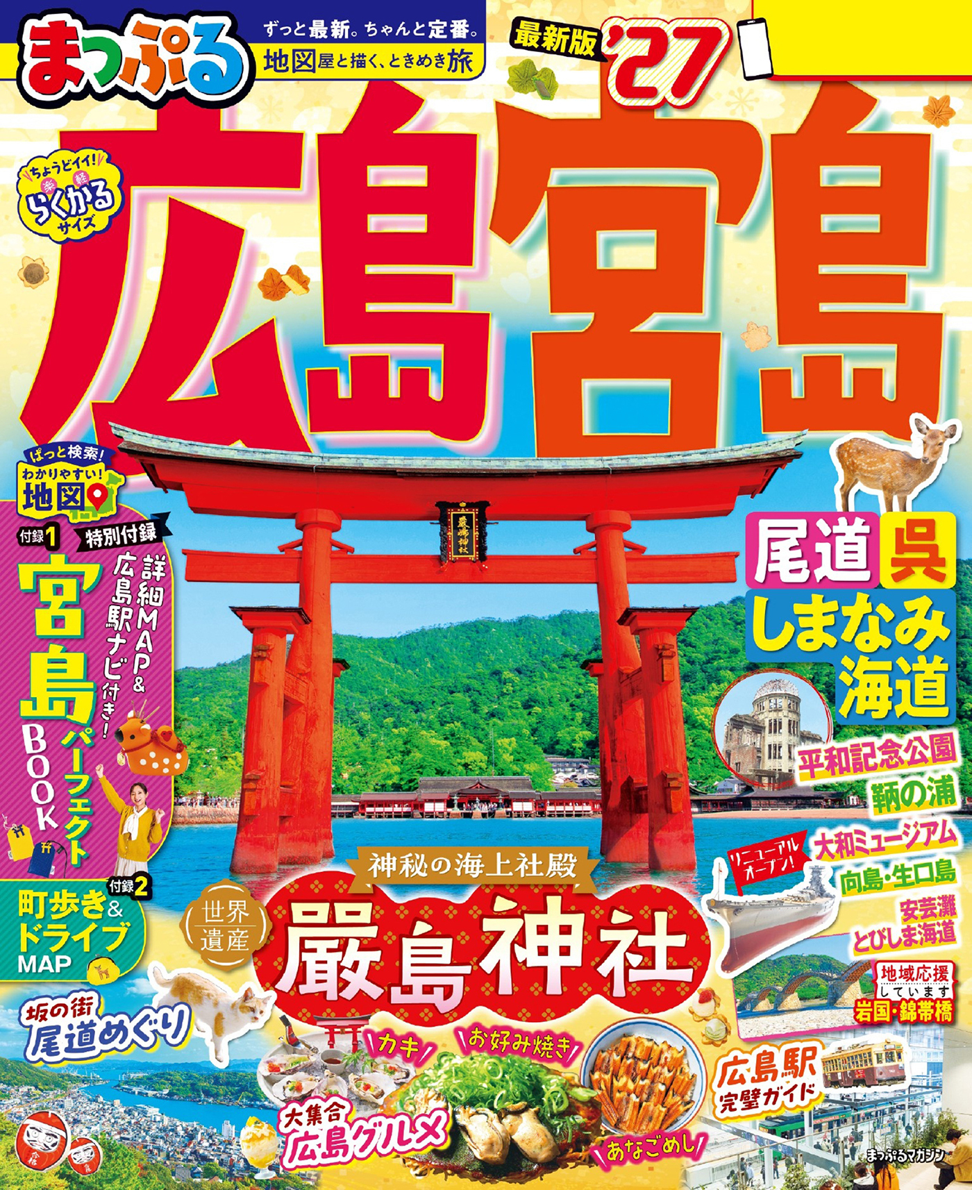 まっぷる 広島・宮島 尾道・呉・しまなみ海道'27