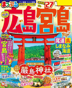 まっぷる 広島・宮島 尾道・呉・しまなみ海道'27