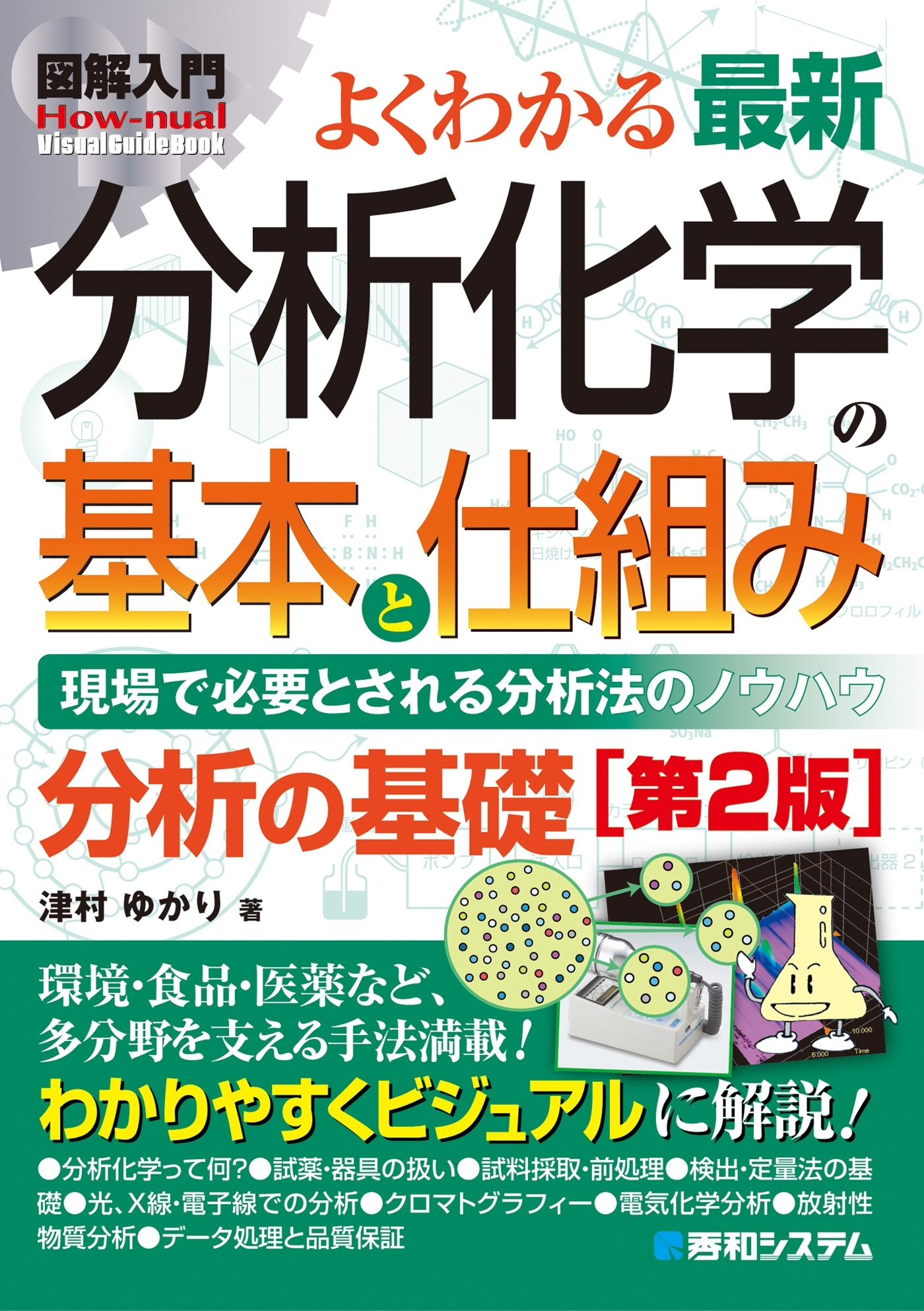 図解入門 よくわかる 最新分析化学の基本と仕組み[第2版]
