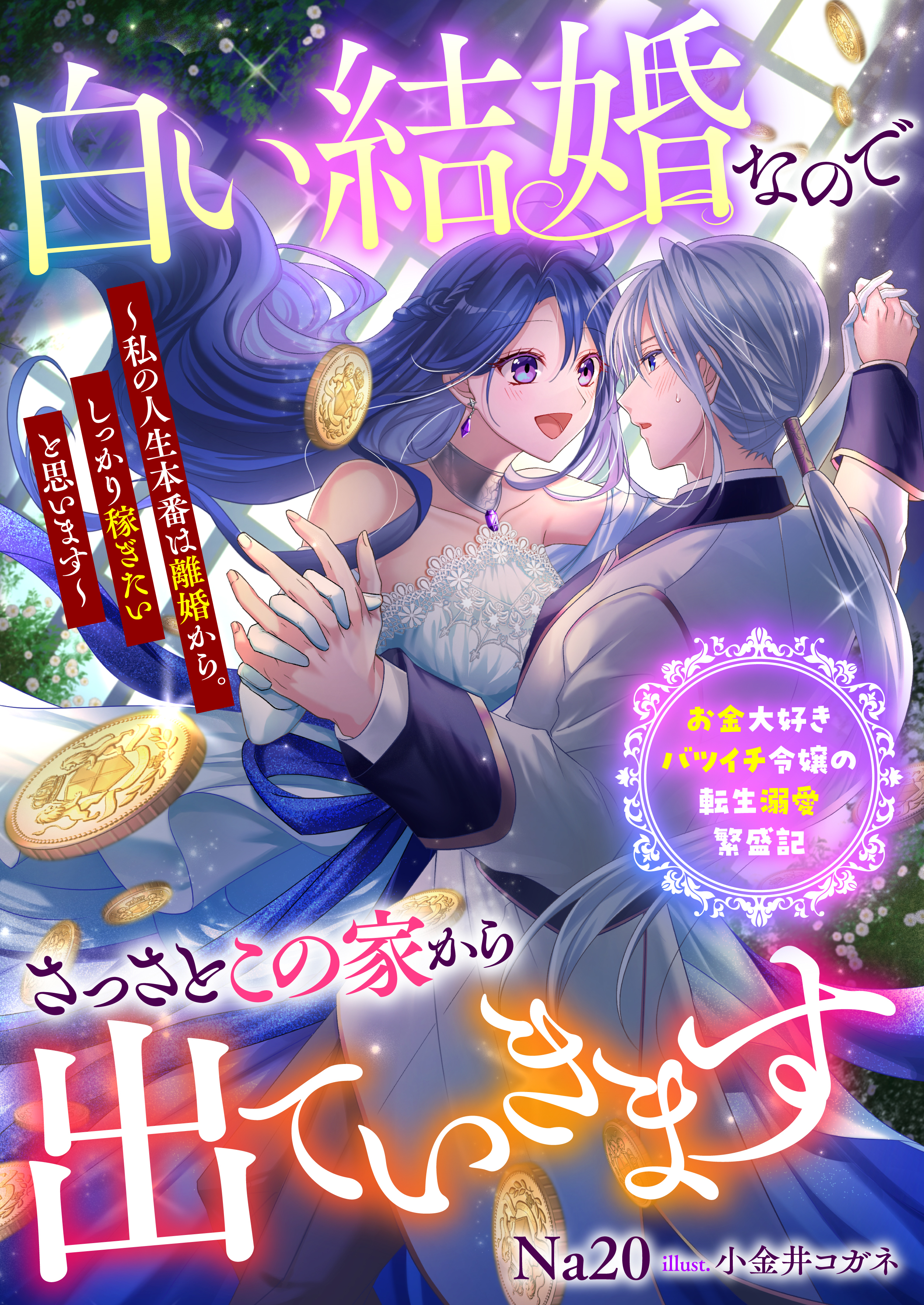 白い結婚なのでさっさとこの家から出ていきます～私の人生本番は離婚から。しっかり稼ぎたいと思います～　お金大好きバツイチ令嬢の転生溺愛繁盛記