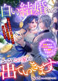 白い結婚なのでさっさとこの家から出ていきます~私の人生本番は離婚から。しっかり稼ぎたいと思います~ お金大好きバツイチ令嬢の転生溺愛繁盛記