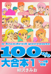 100％　大合本1 1～4巻　収録