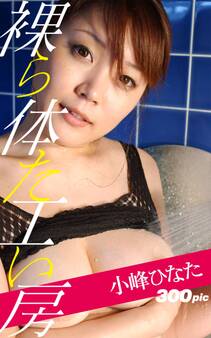 裸体工房【小峰ひなた】