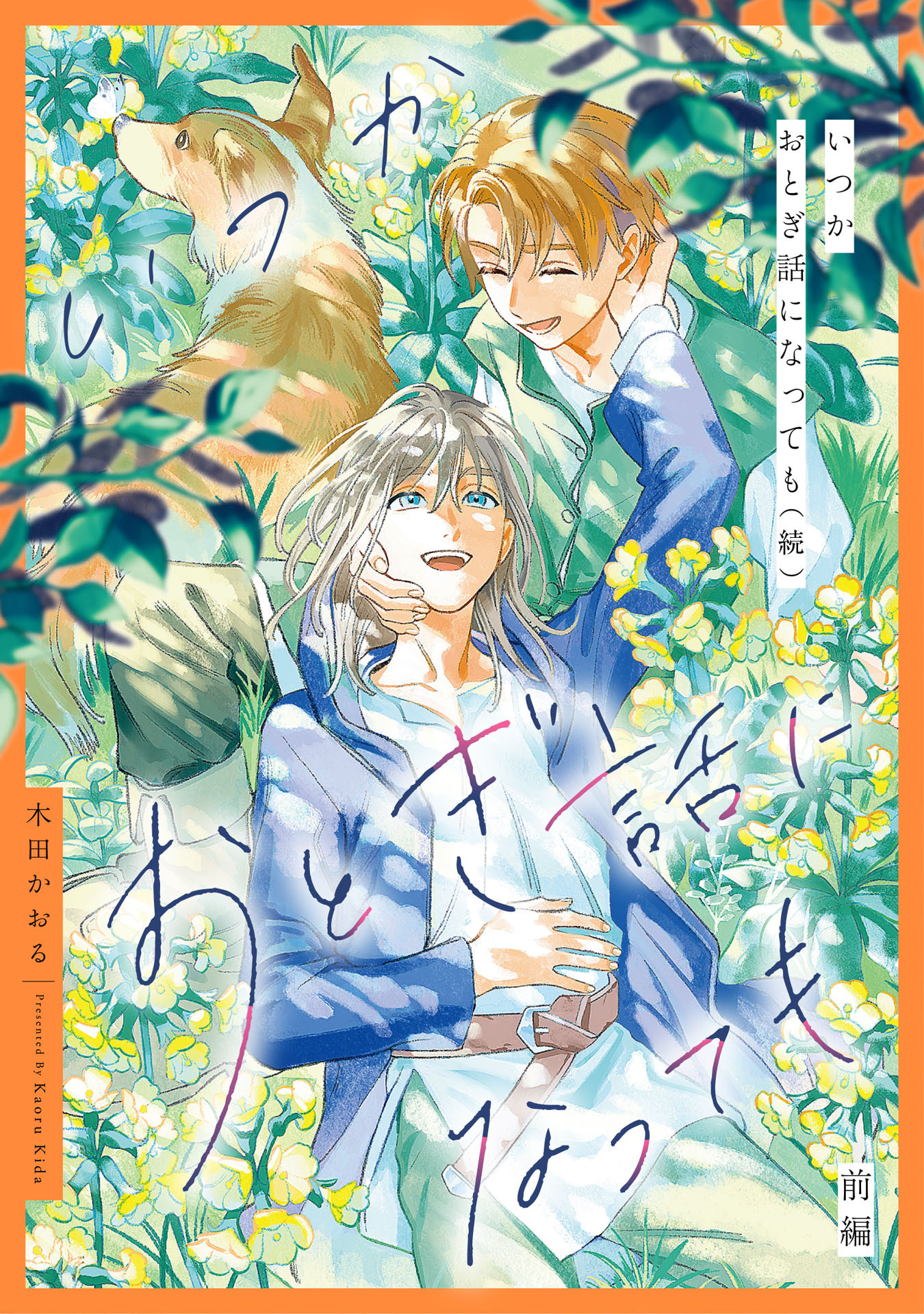 いつかおとぎ話になっても（続）　前編【単話売】