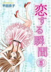 恋する瞬間 ： 5