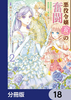 悪役令嬢(仮)の奮闘【分冊版】 18