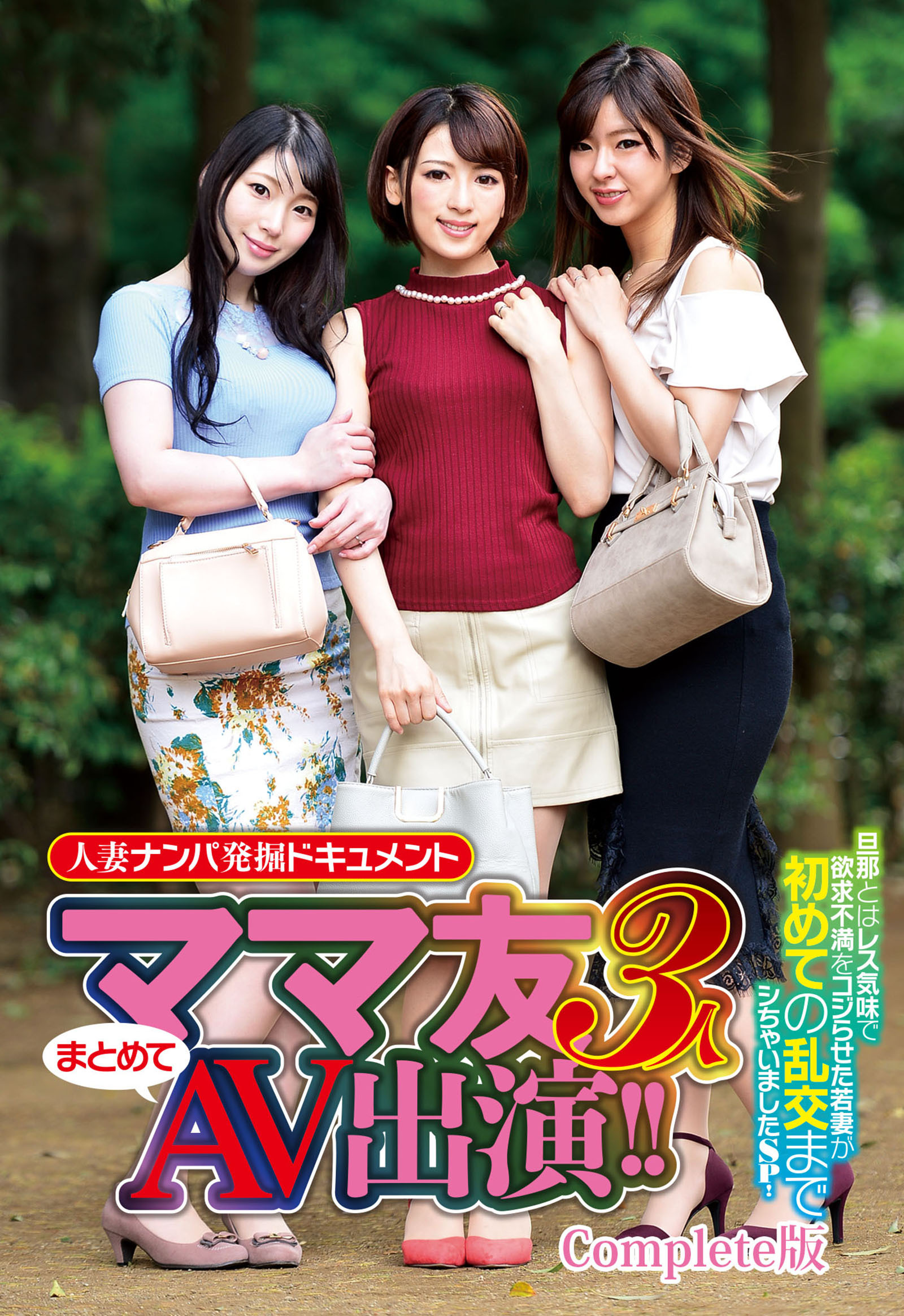 ママ友３人まとめてＡＶ出演！！ 人妻ナンパ発掘ドキュメント 旦那とはレス気味で欲求不満をコジらせた若妻が初めての乱交までシちゃいましたSP！ Complete版