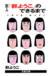 別人「群ようこ」のできるまで