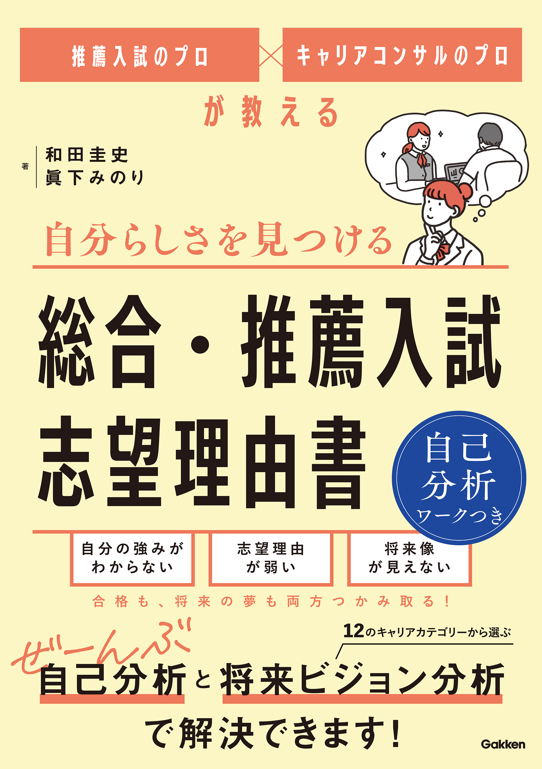 推薦入試のプロ×キャリアコンサルのプロが教える 自分らしさを見つける 総合・推薦入試 志望理由書