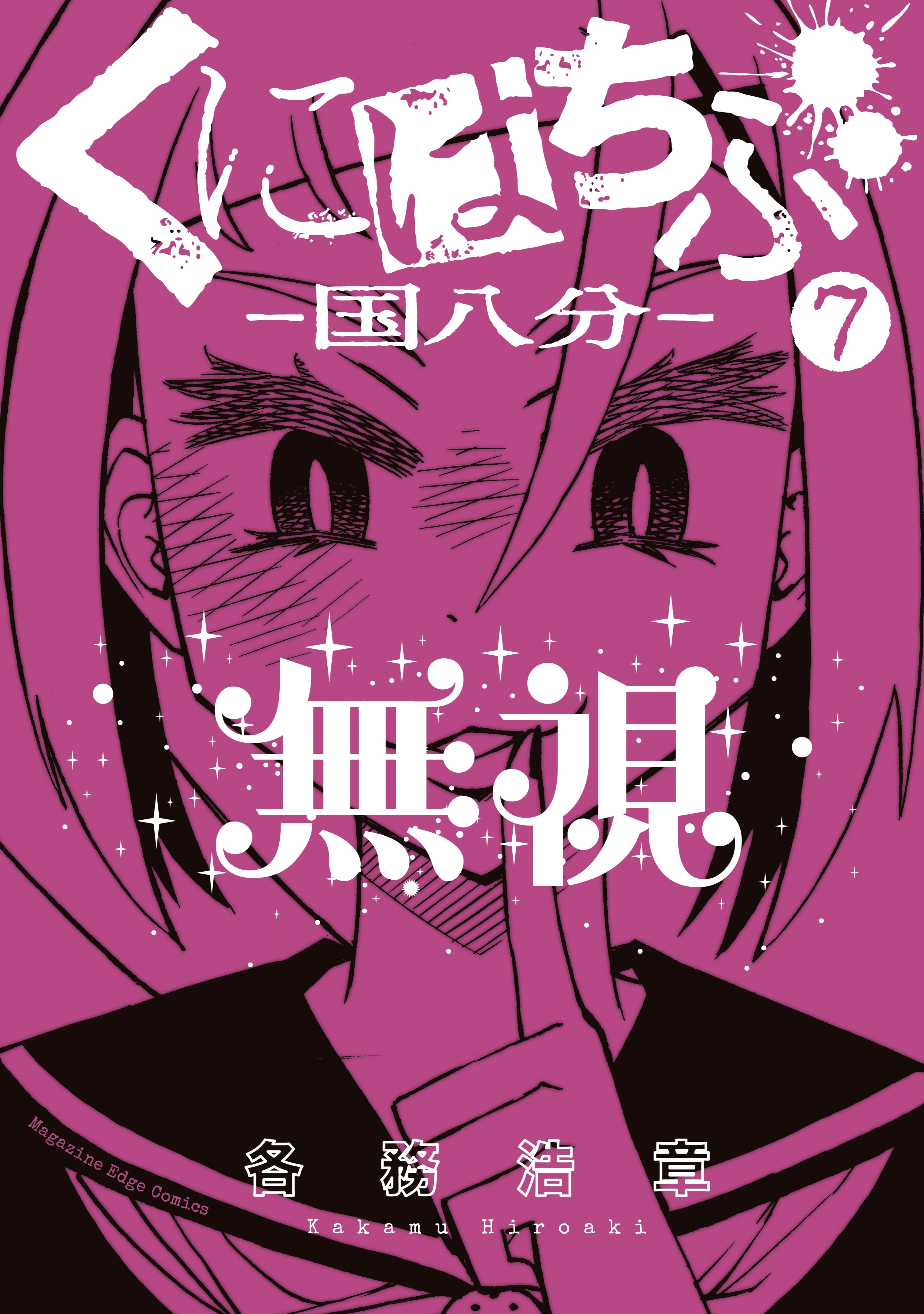 くにはちぶ全巻(1-12巻 完結)|各務浩章|人気漫画を無料で試し読み