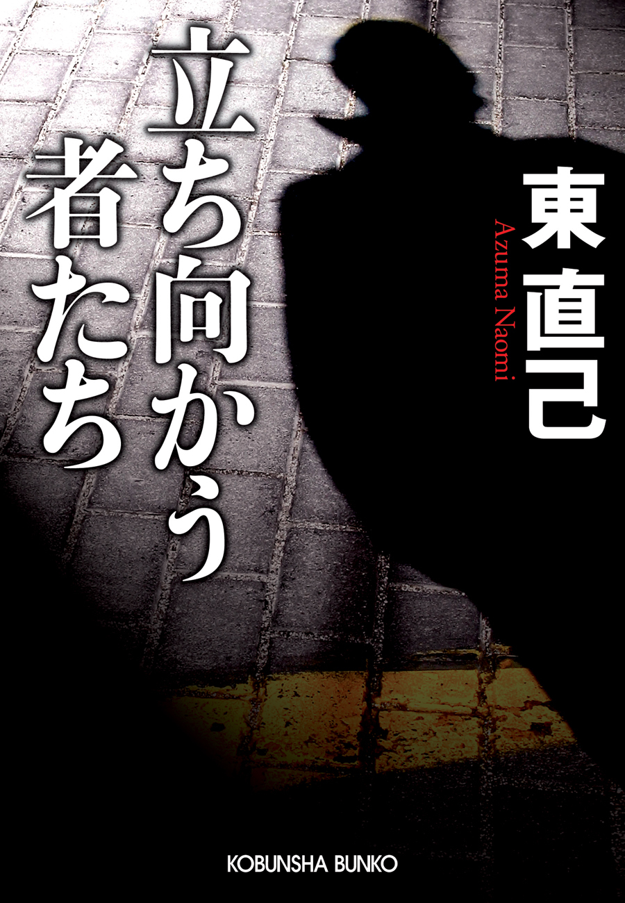 立ち向かう者たち