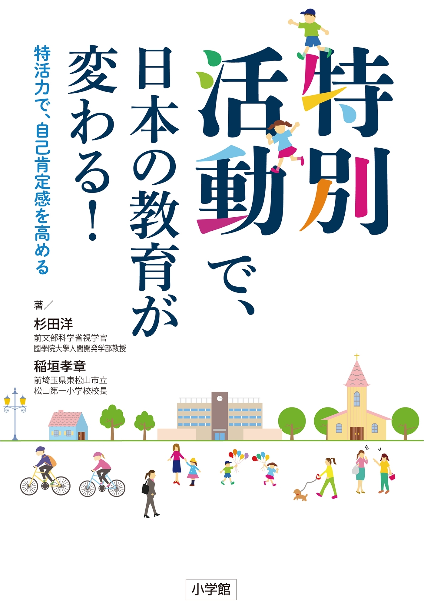 特別活動で、日本の教育が変わる！～特活力で、自己肯定感を高める～
