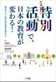 特別活動で、日本の教育が変わる!~特活力で、自己肯定感を高める~