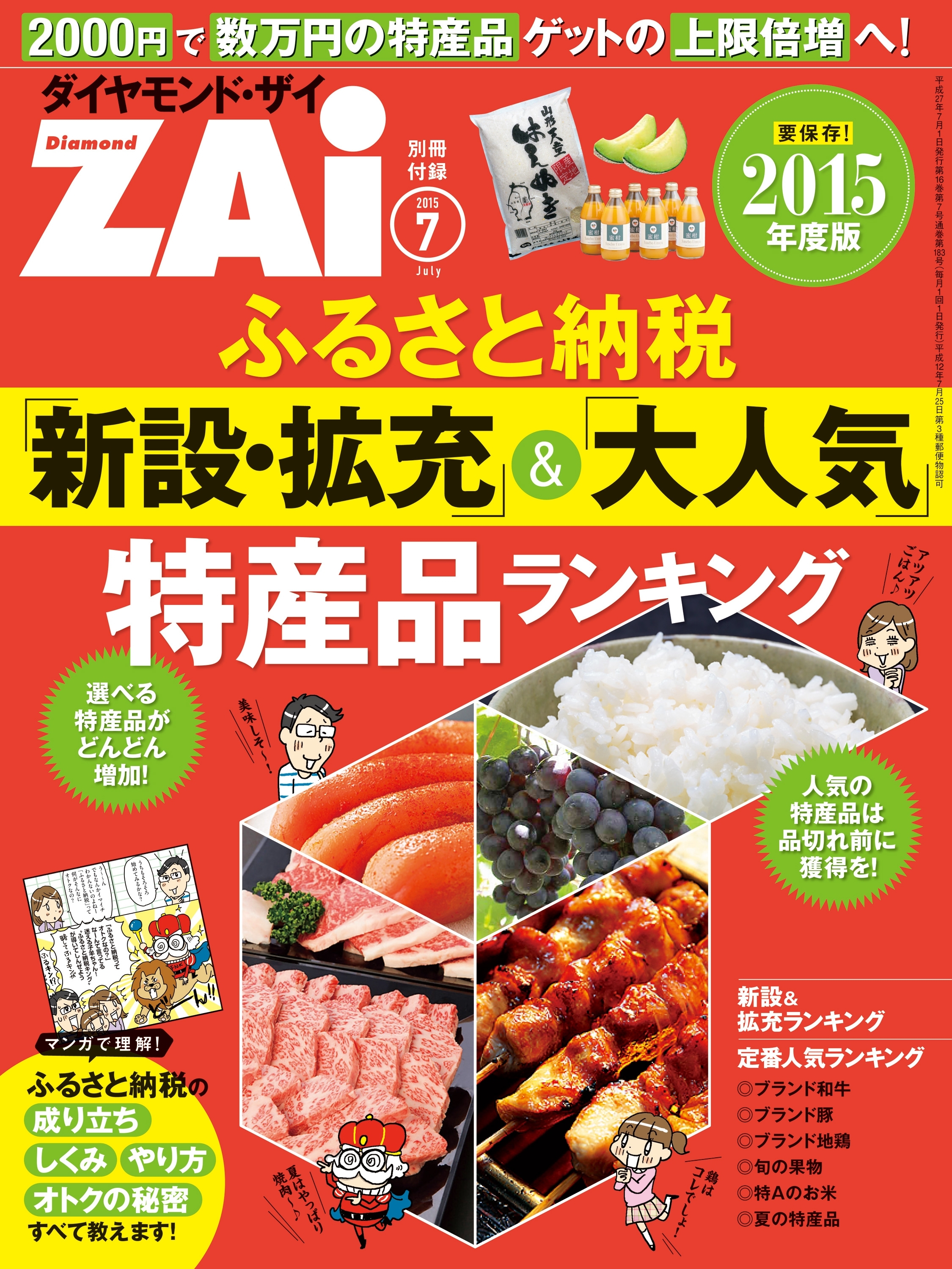 ふるさと納税「新設・拡充」＆「大人気」特産品ランキング