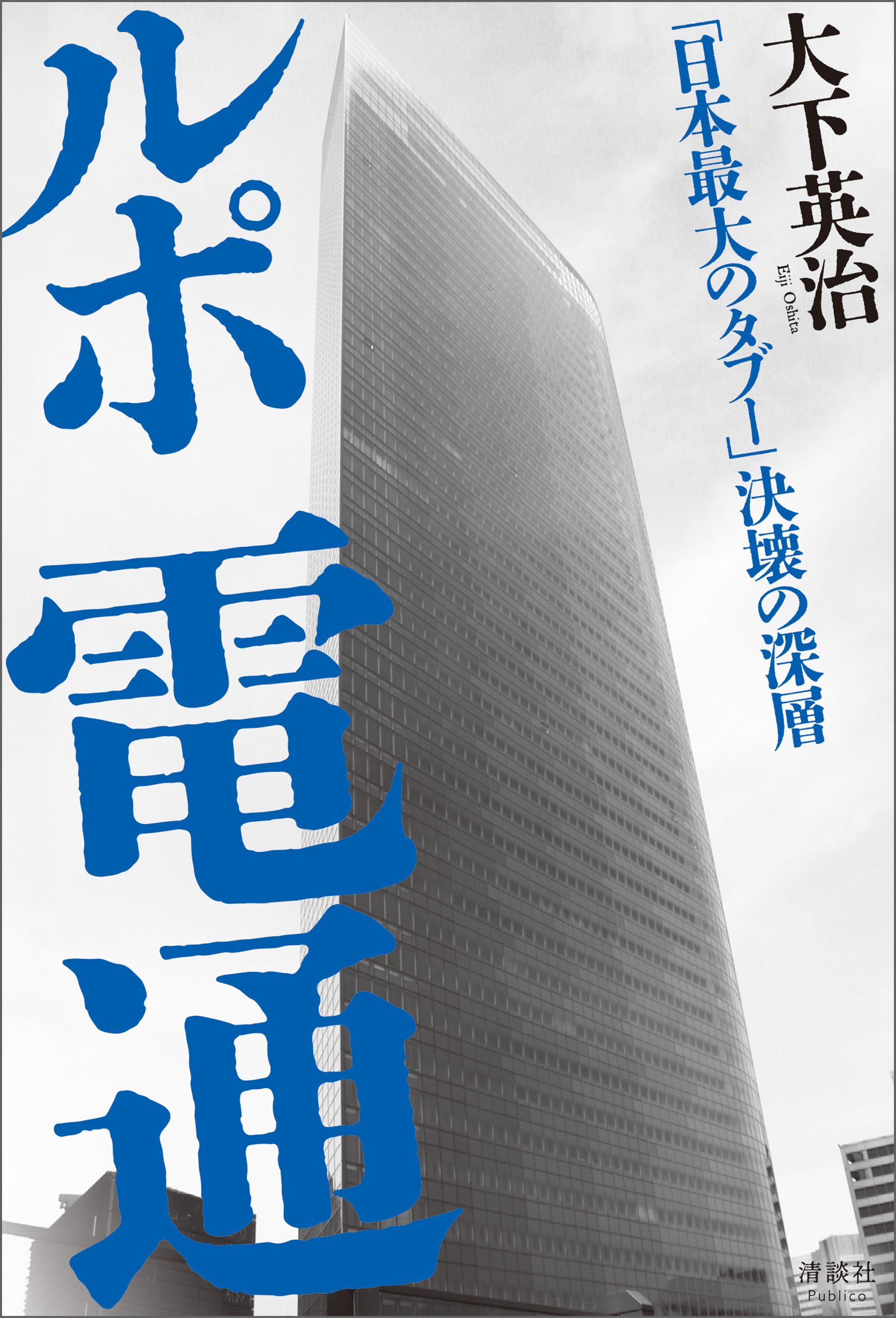 ルポ 電通