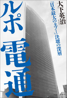 ルポ 電通
