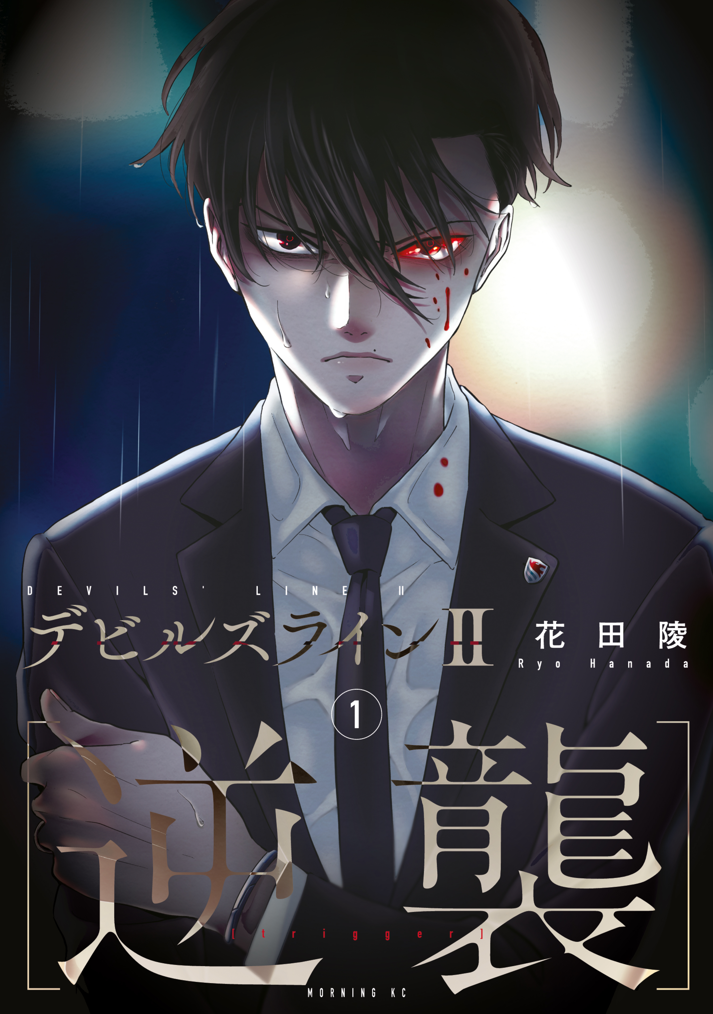 【期間限定　無料お試し版　閲覧期限2026年5月21日】デビルズライン２　［逆襲］（１）