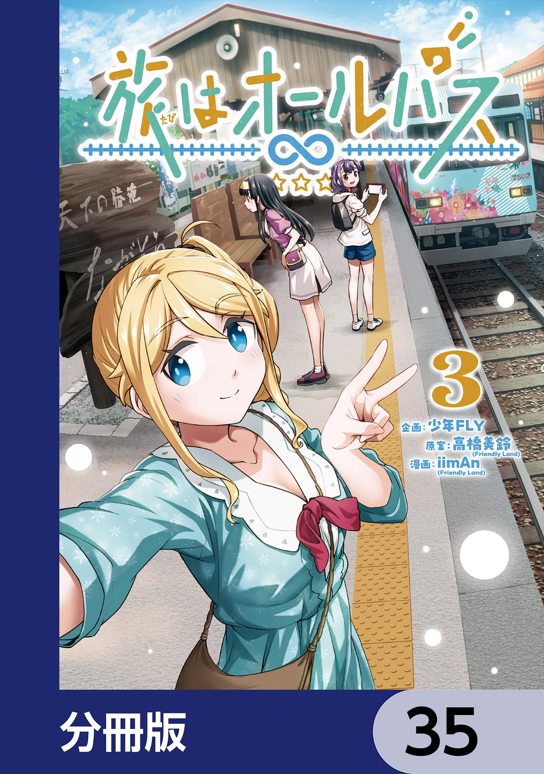 旅はオールパス【分冊版】