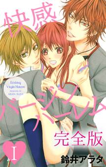 快感バージンハーレム【完全版】I