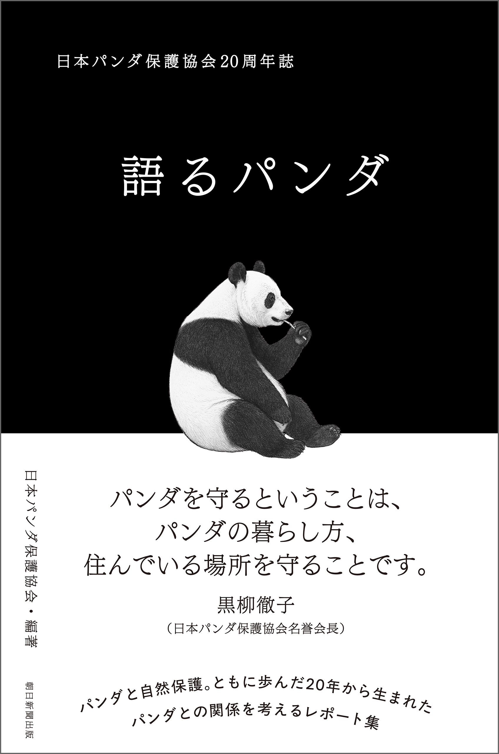 語るパンダ　日本パンダ保護協会20周年誌