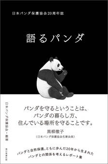 語るパンダ 日本パンダ保護協会20周年誌