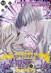 お求めいただいた暴君陛下の悪女です(コミック) 分冊版 ： 53