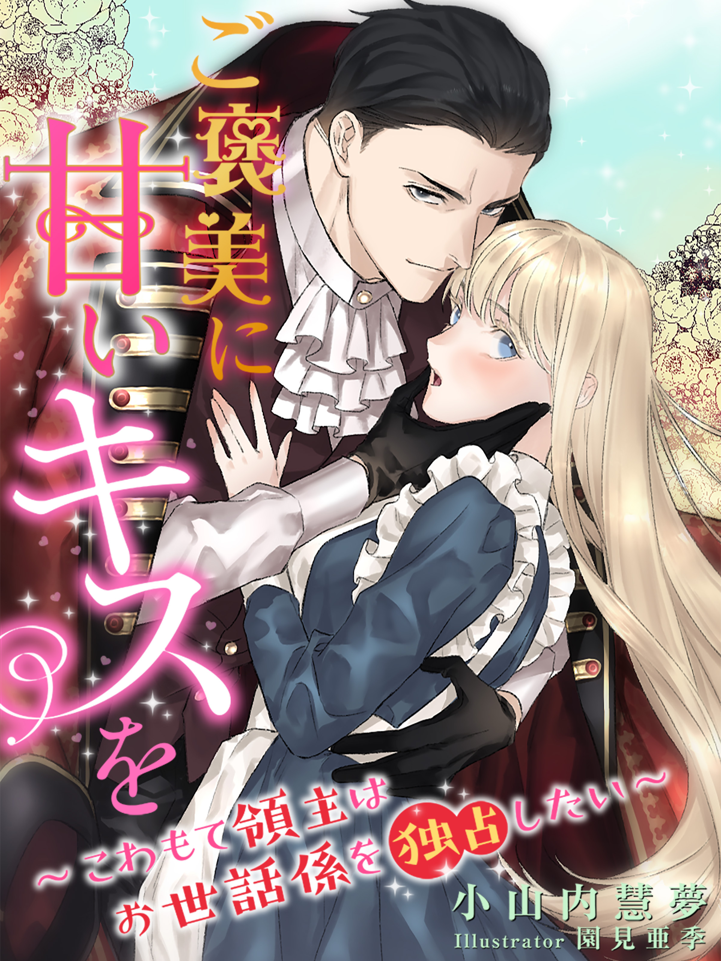 ご褒美に甘いキスを～こわもて領主はお世話係を独占したい～