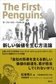 ザ・ファースト・ペンギンス 新しい価値を生む方法論