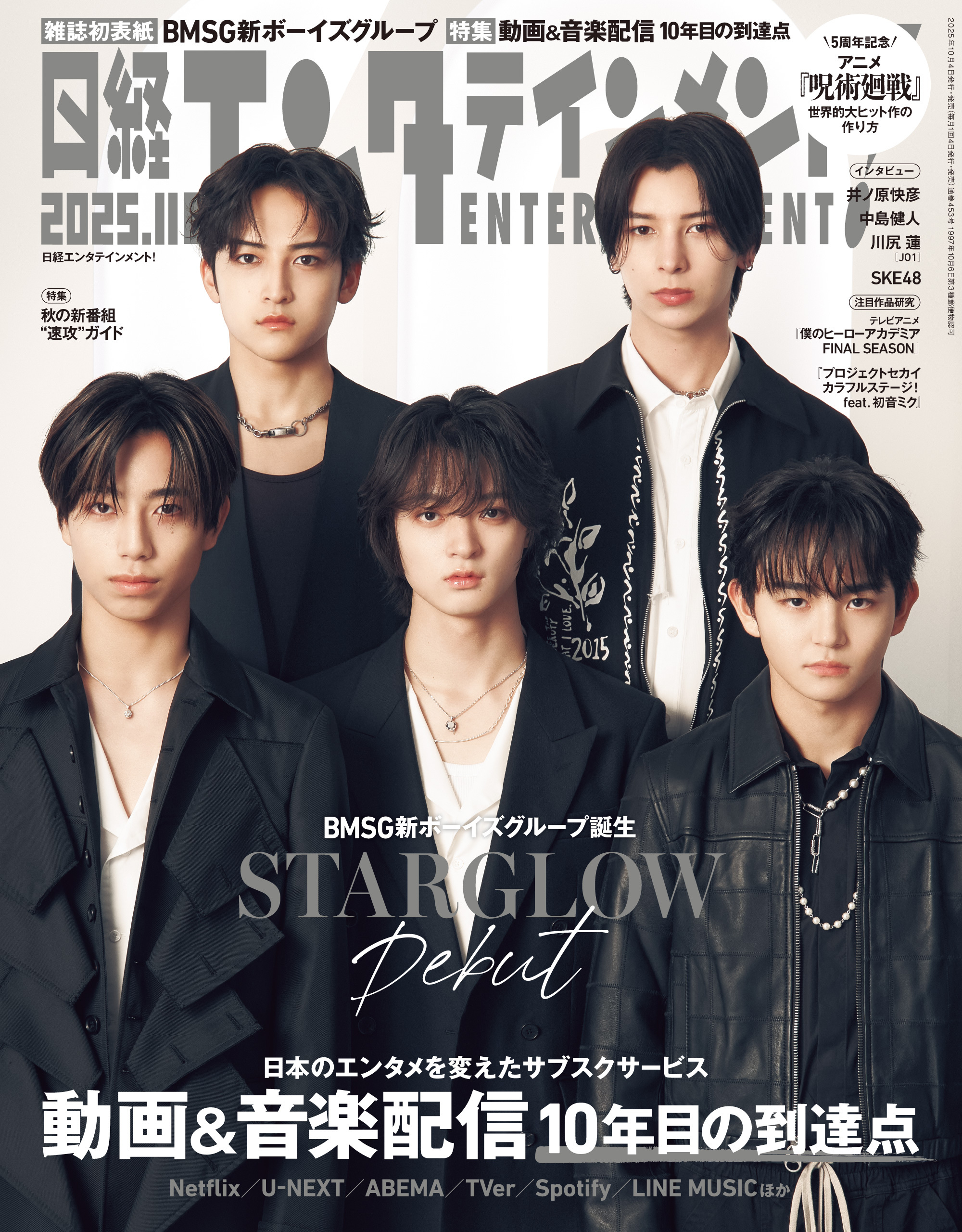 日経エンタテインメント！ 2025年11月号 [雑誌]