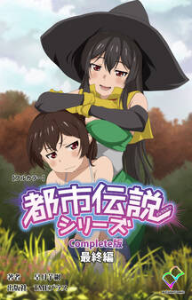 都市伝説シリーズ Complete版【フルカラー】
