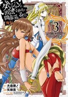 ダンジョンに出会いを求めるのは間違っているだろうか 外伝 ソード・オラトリア 3巻