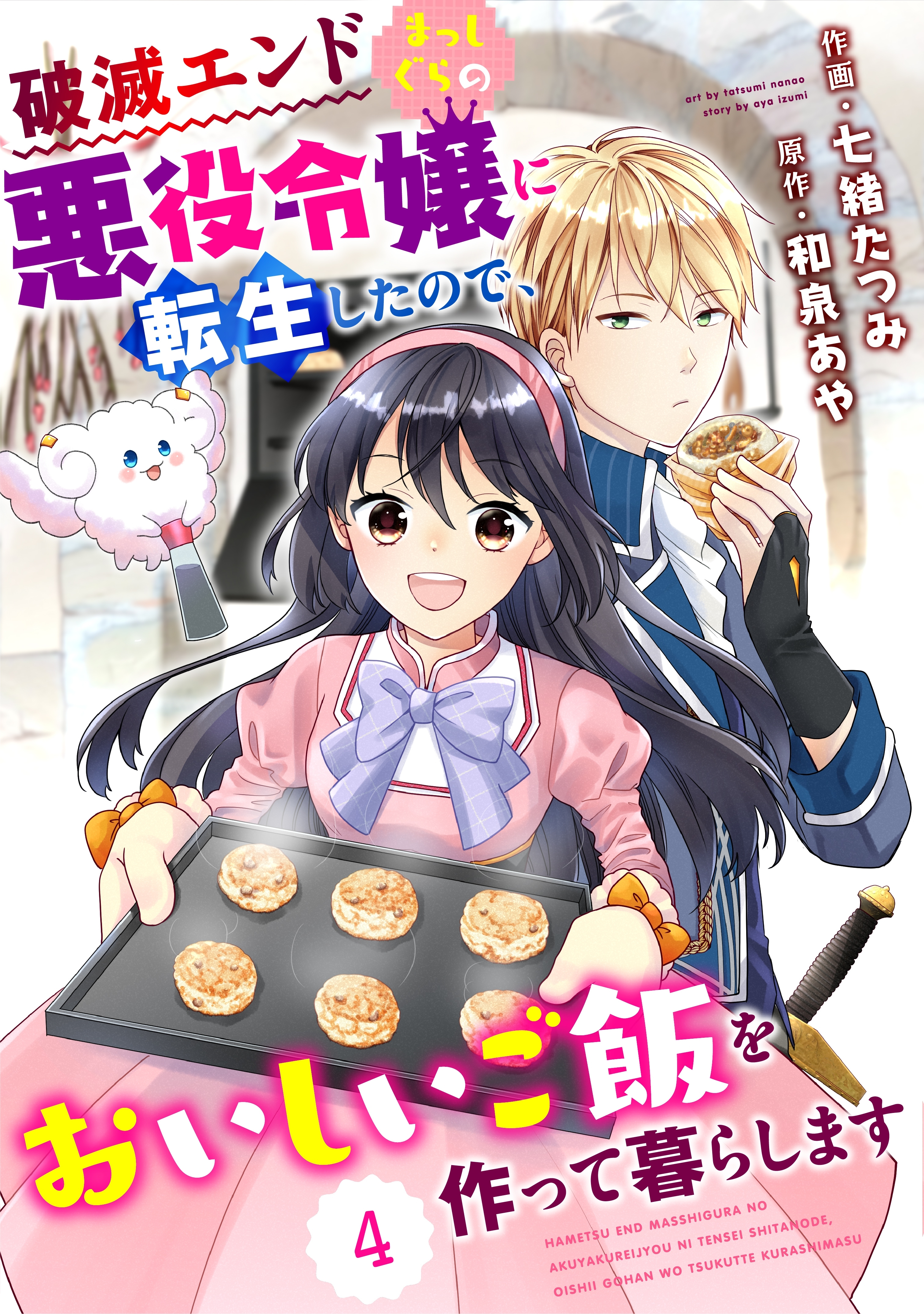 Berry's Fantasy 破滅エンドまっしぐらの悪役令嬢に転生したので、おいしいご飯を作って暮らします（分冊版）4話
