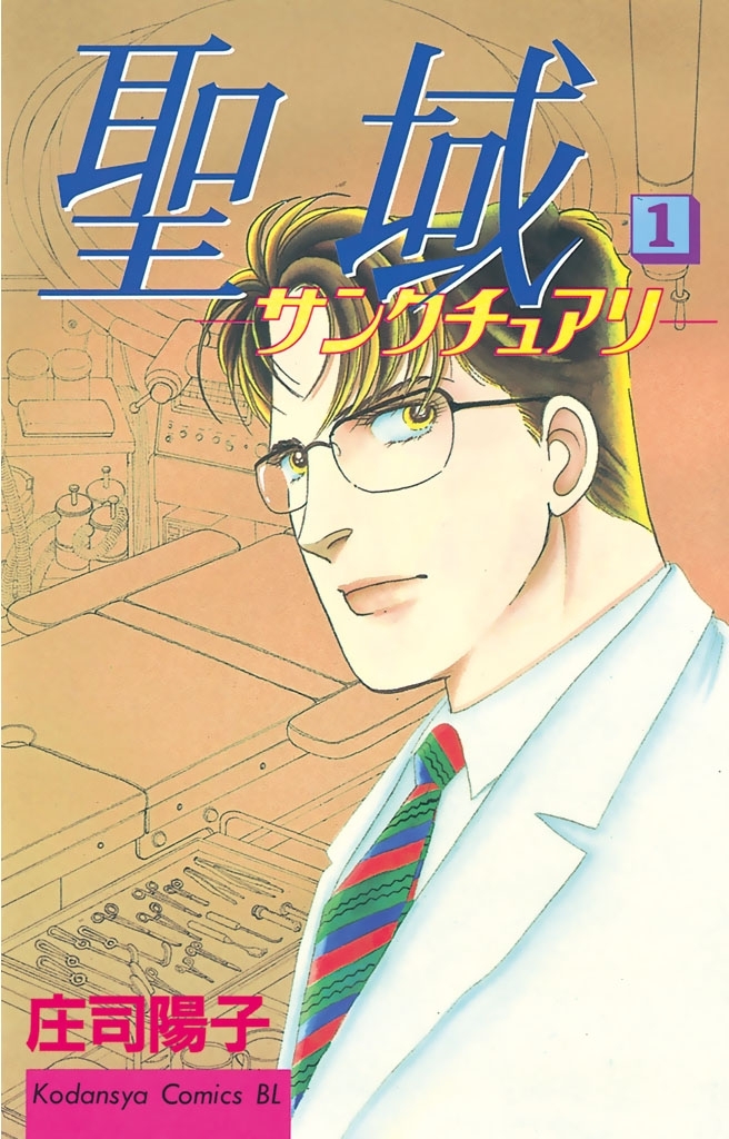 【期間限定　無料お試し版　閲覧期限2026年1月26日】聖域－サンクチュアリ－（１）