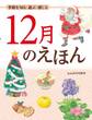 季節を知る・遊ぶ・感じる 12月のえほん