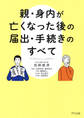 親・身内が亡くなった後の届出・手続きのすべて(きずな出版)