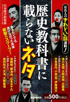 有名人のきわどい話満載! 歴史教科書に載らないネタ