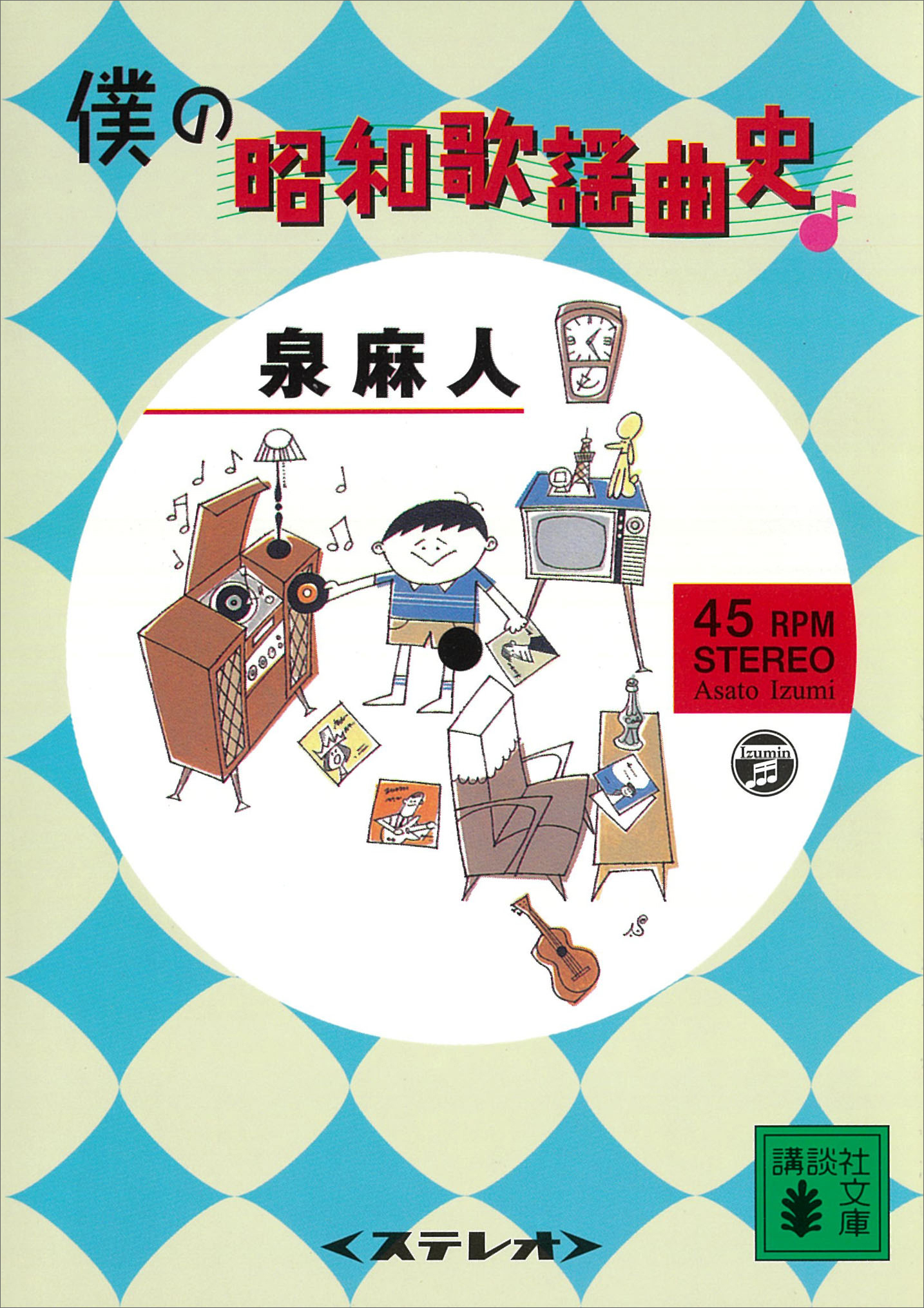 僕の昭和歌謡曲史