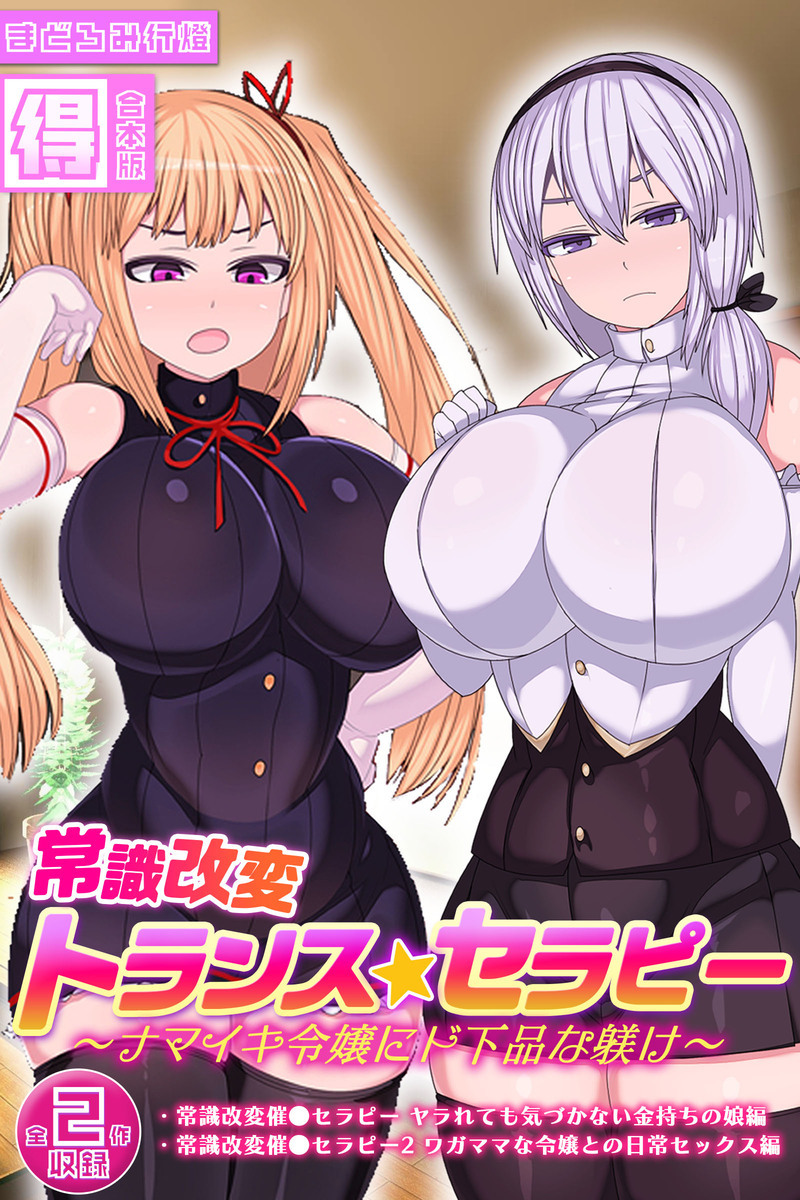 常識改変トランス☆セラピー ～ナマイキ令嬢にド下品な躾け～【得合本版】