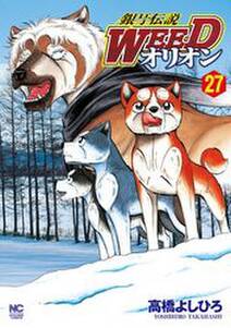 銀牙伝説weedオリオン 27巻 高橋よしひろ 人気マンガを毎日無料で配信中 無料 試し読みならamebaマンガ 旧 読書のお時間です 銀牙伝説weedオリオン 27巻 高橋よしひろ 人気マンガを毎日無料で配信中 無料 試し読みならamebaマンガ 旧 読書のお時間です